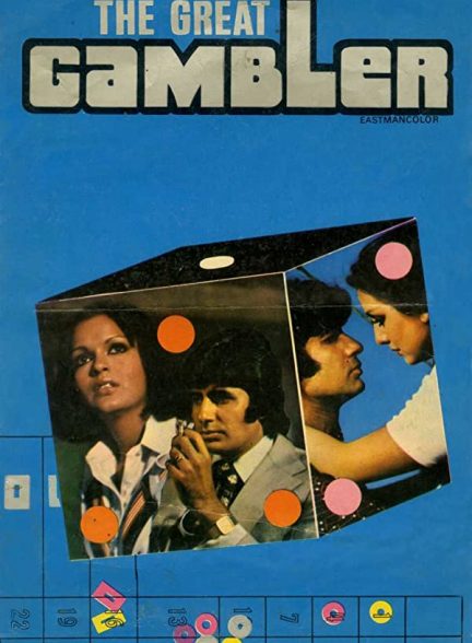 فیلم هندی The Great Gambler 1979